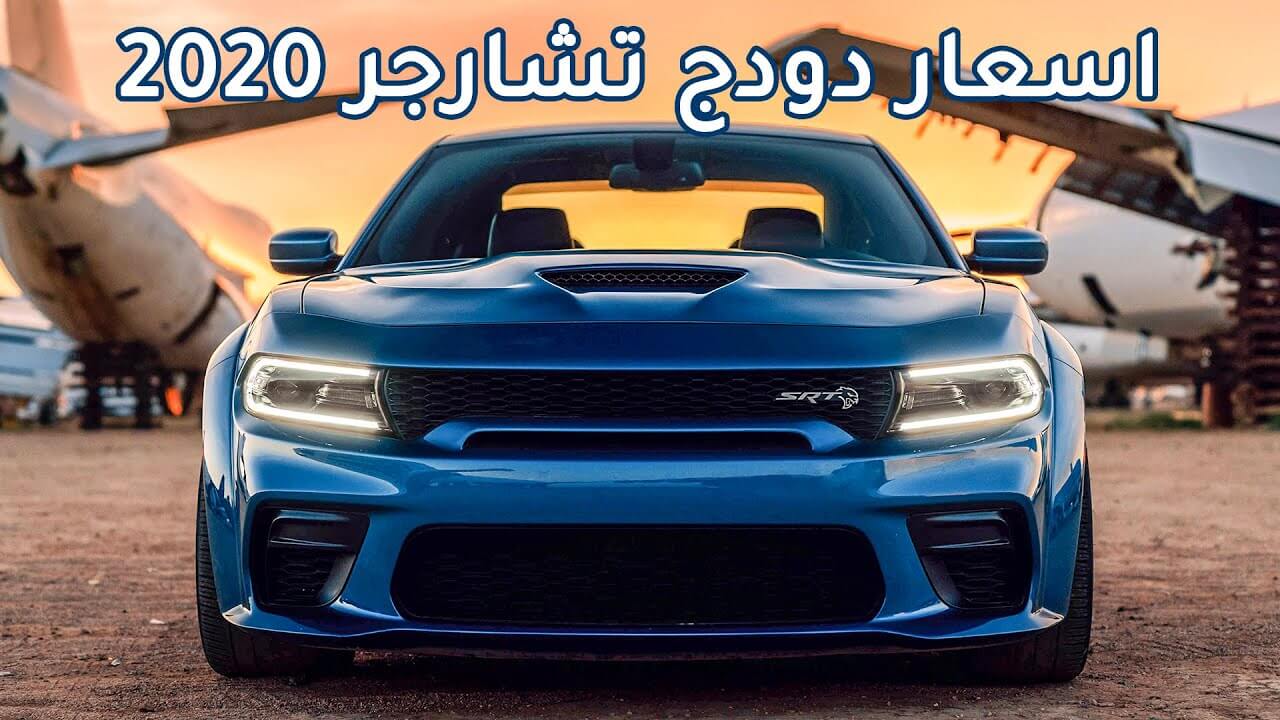 اسعار سياره دوج تشارجر 2020